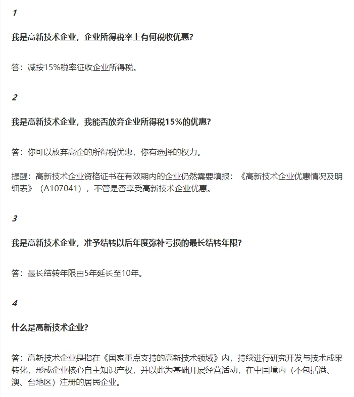 高新技术企业税务问题大汇总