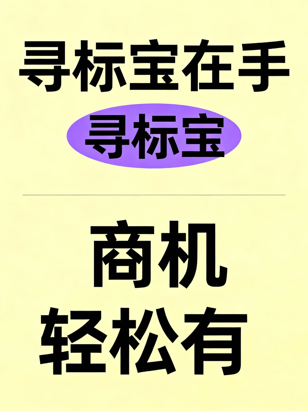 寻标宝在手，商机轻松有