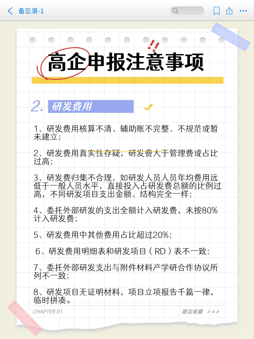 申报高新技术企业需要注意点