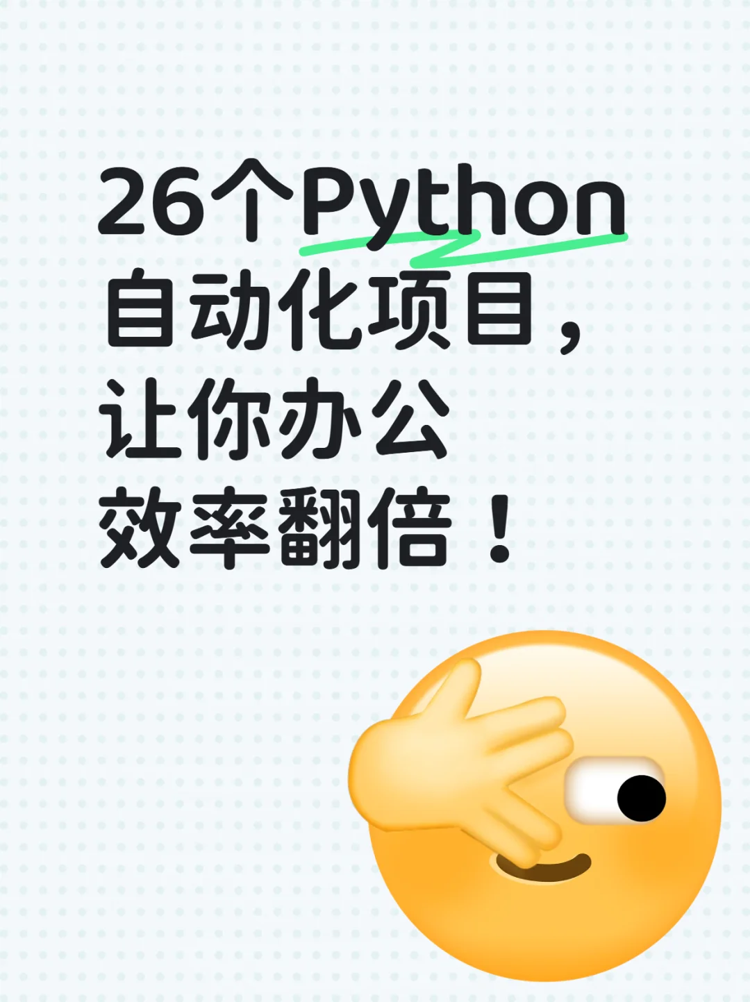 26个Python自动化项目，让你办公效率翻倍！
