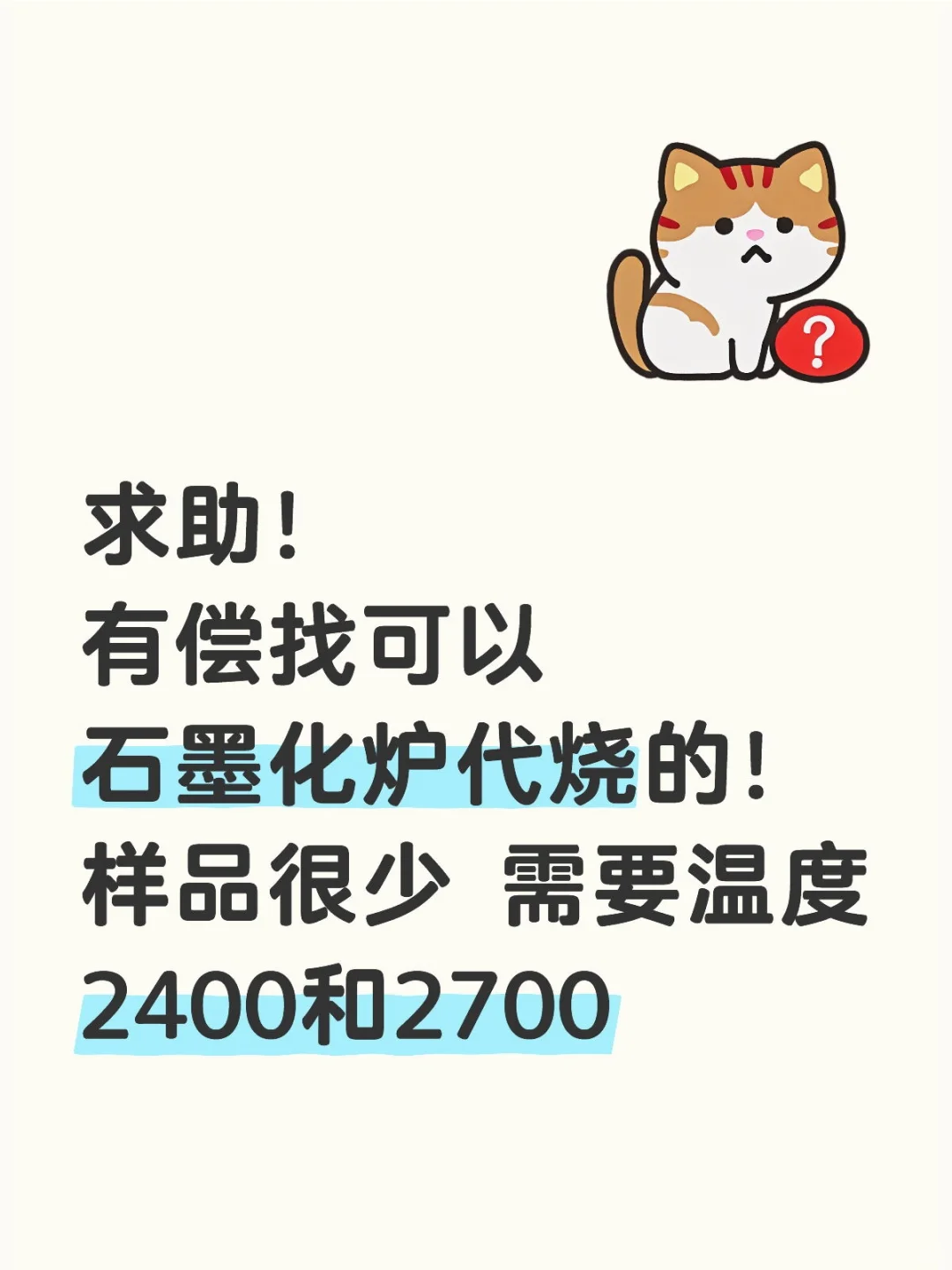 石墨化代烧求助