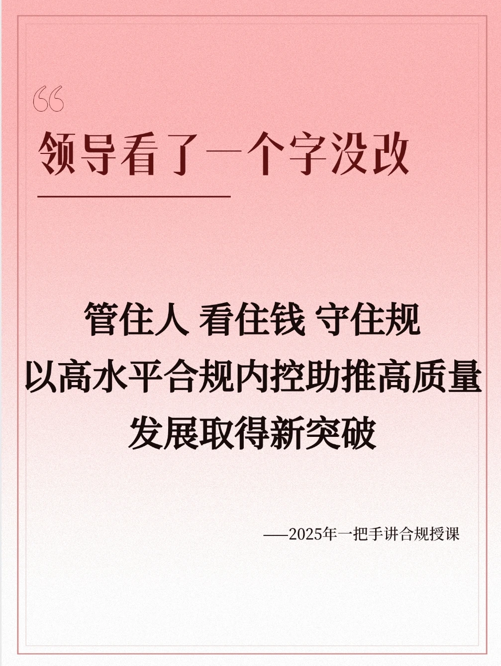 2025年一把手讲合规，这篇领导很满意?