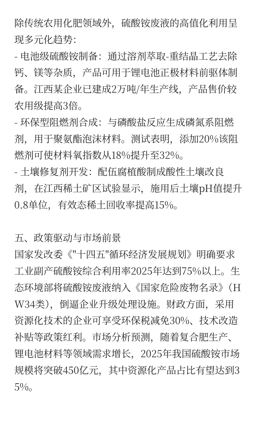 副产硫酸铵废液回收处理与资源化综合利用