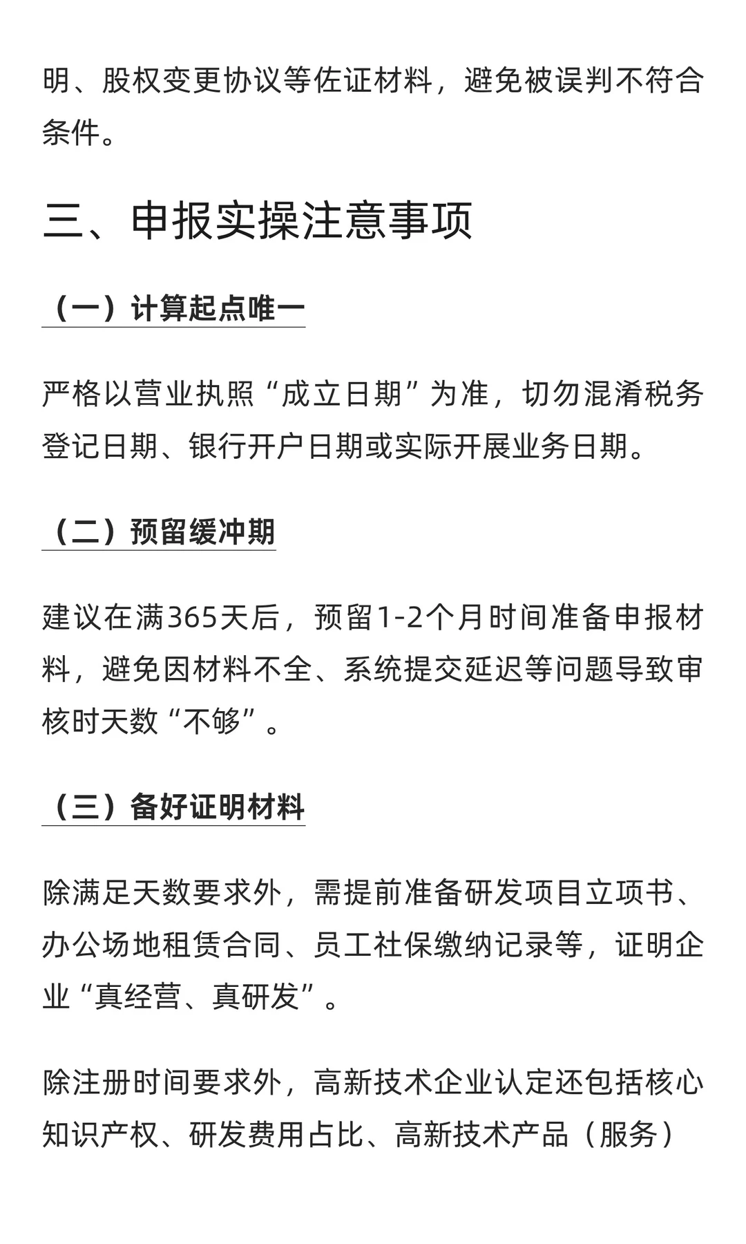 高新技术企业认定八大条件解读（一）