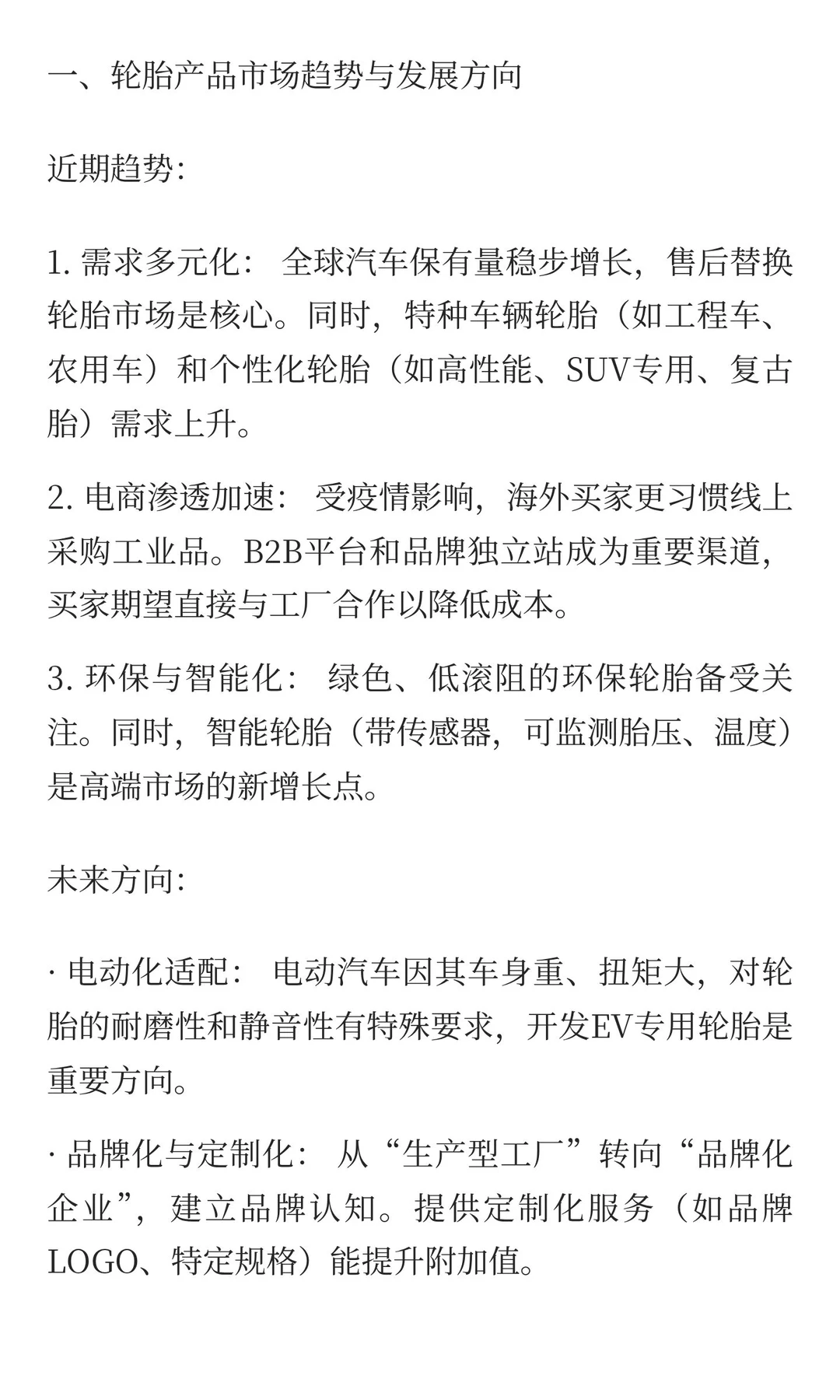 轮胎产品外贸市场趋势及策略