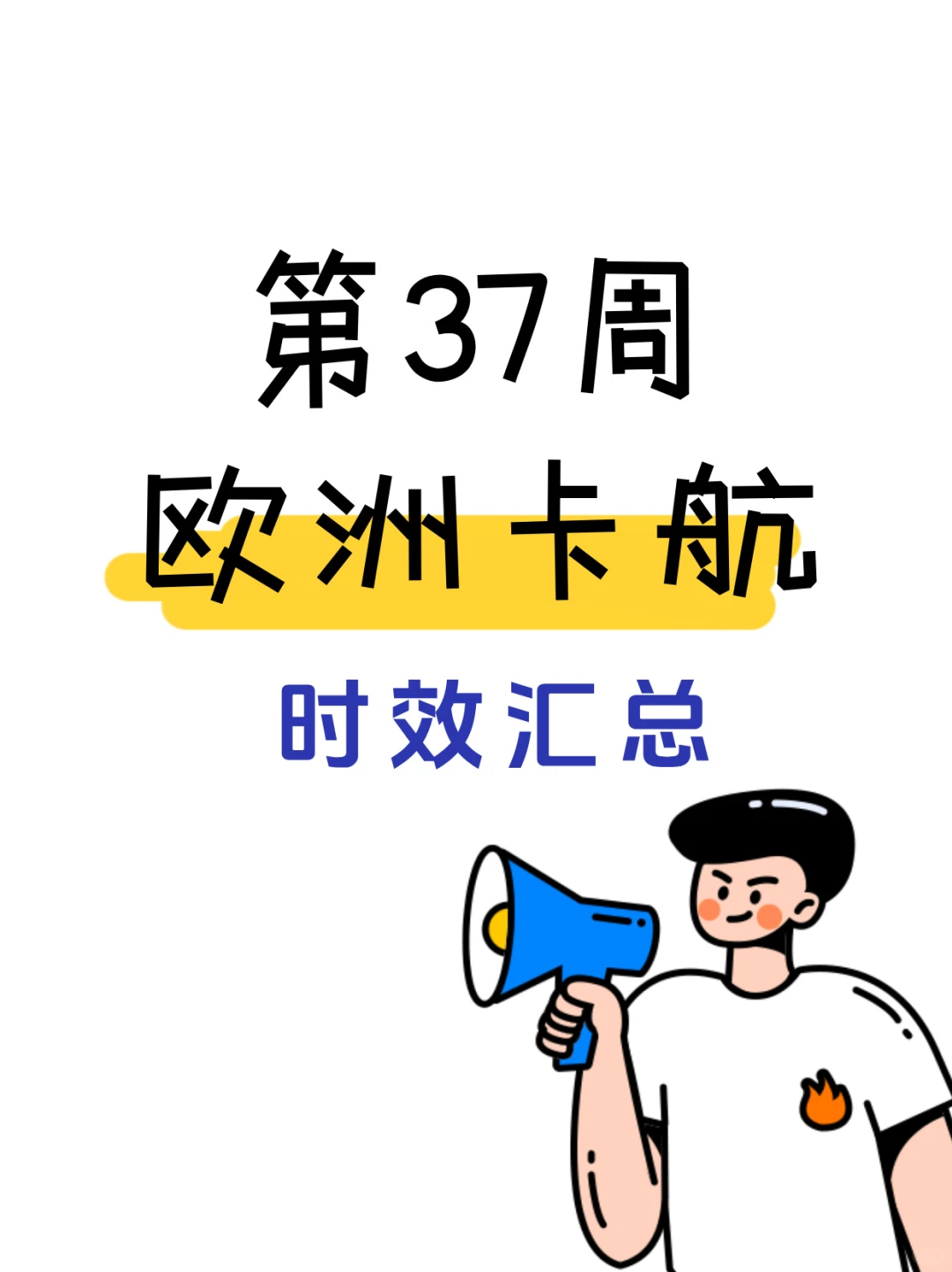 9.8~9.14欧洲卡航到达提取时效概览