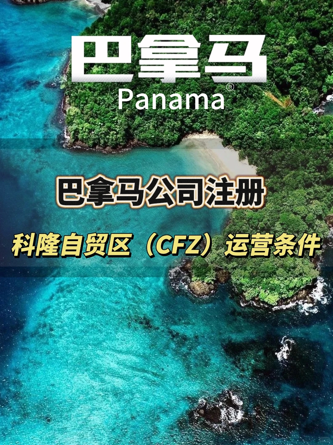 巴拿马 CFZ 自由区注册攻略!