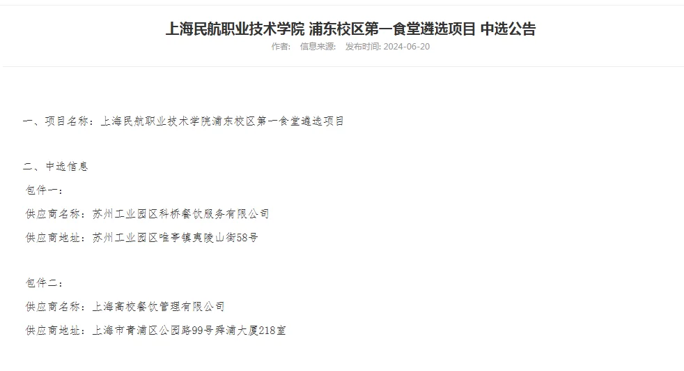 国企“上海高校餐饮管理有限公司” 供货学校