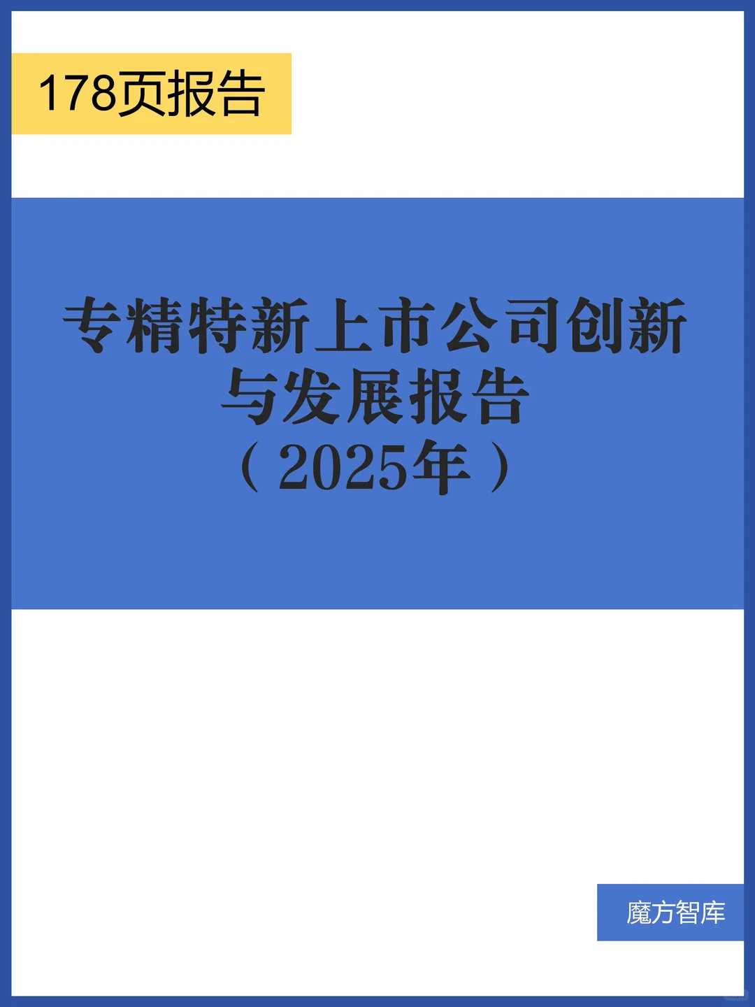 专精特新上市公司创新与发展报告（2025年）