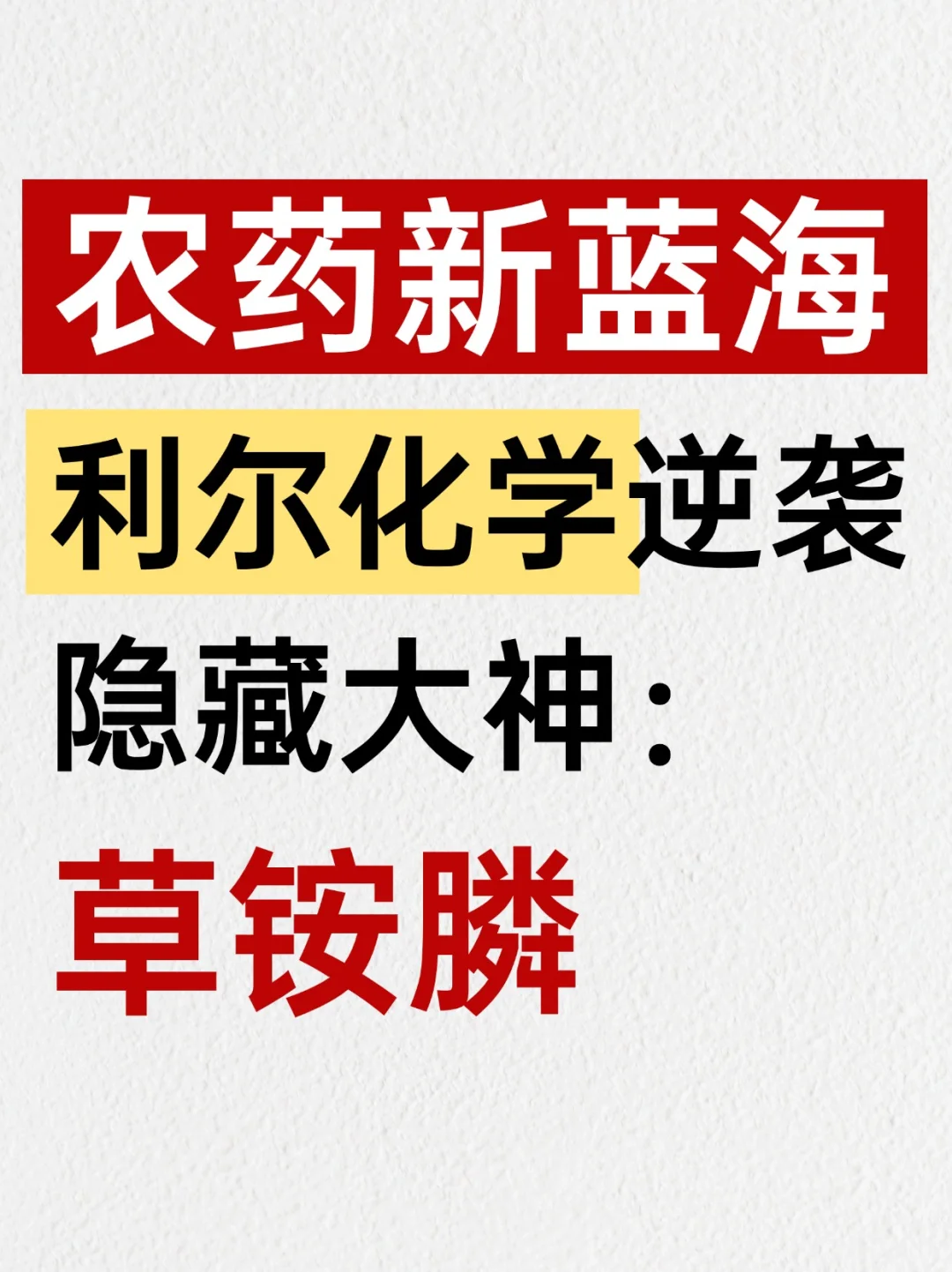 利尔化学的逆袭密码：【草铵膦】