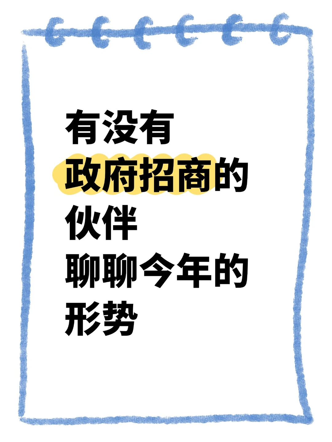 聊聊今年政府招商引资