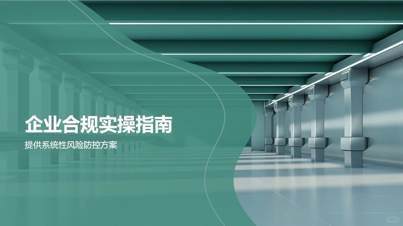 权益保障？企业合规？都来学学