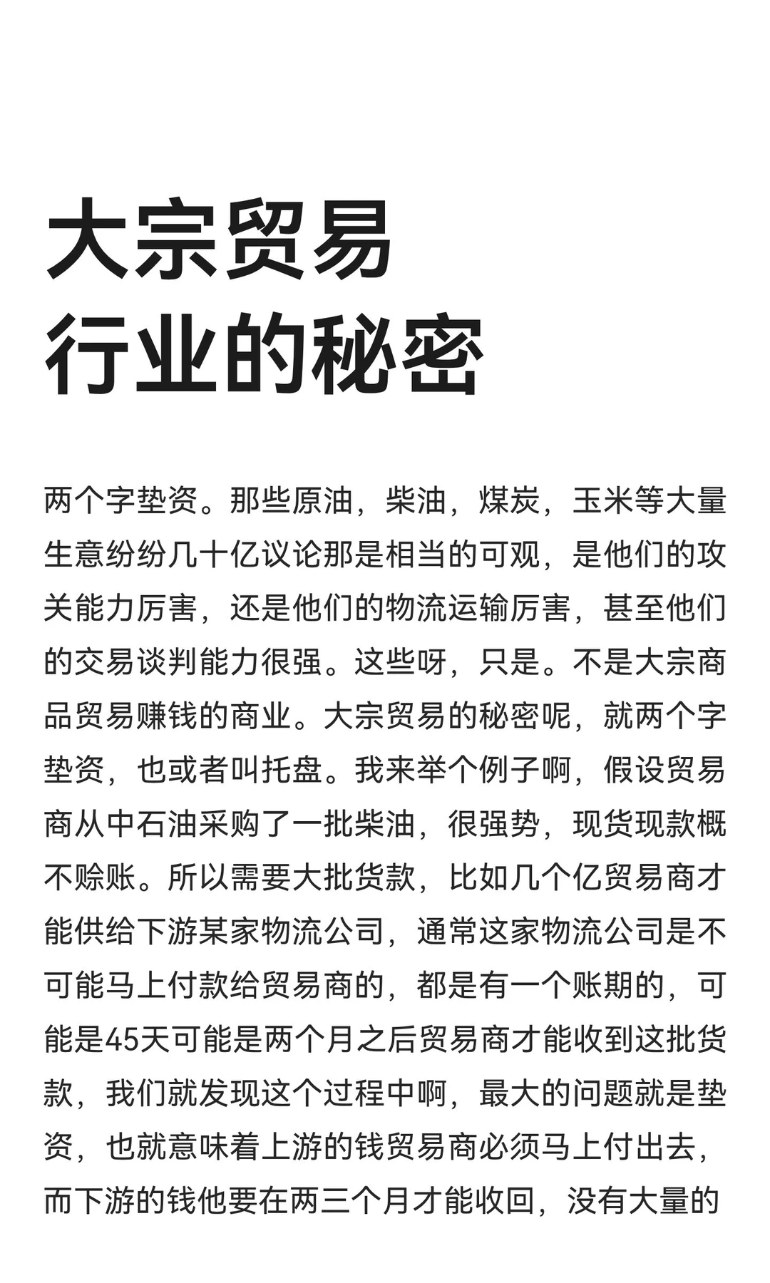 大宗贸易行业的秘密