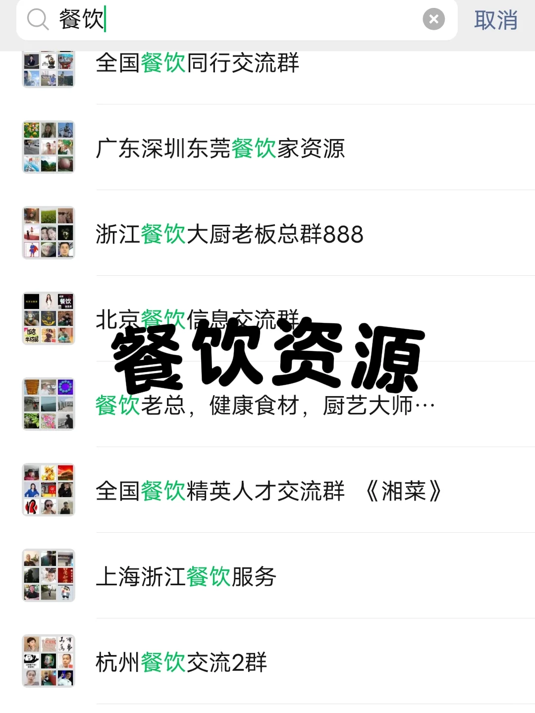 ?餐饮人速进！优质餐饮资源群大公开，错过