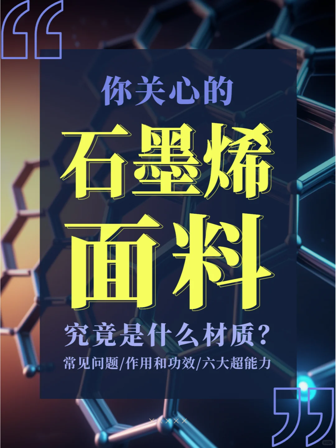 ? 冲!!成为小红书蕞懂石墨烯的人!