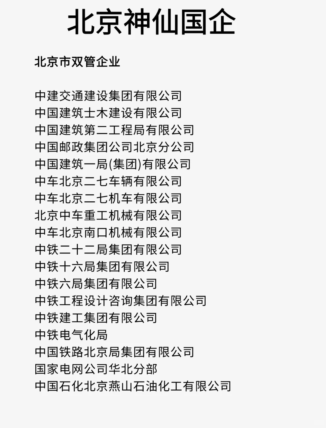 北京这么多神仙国企？哪家比较好！