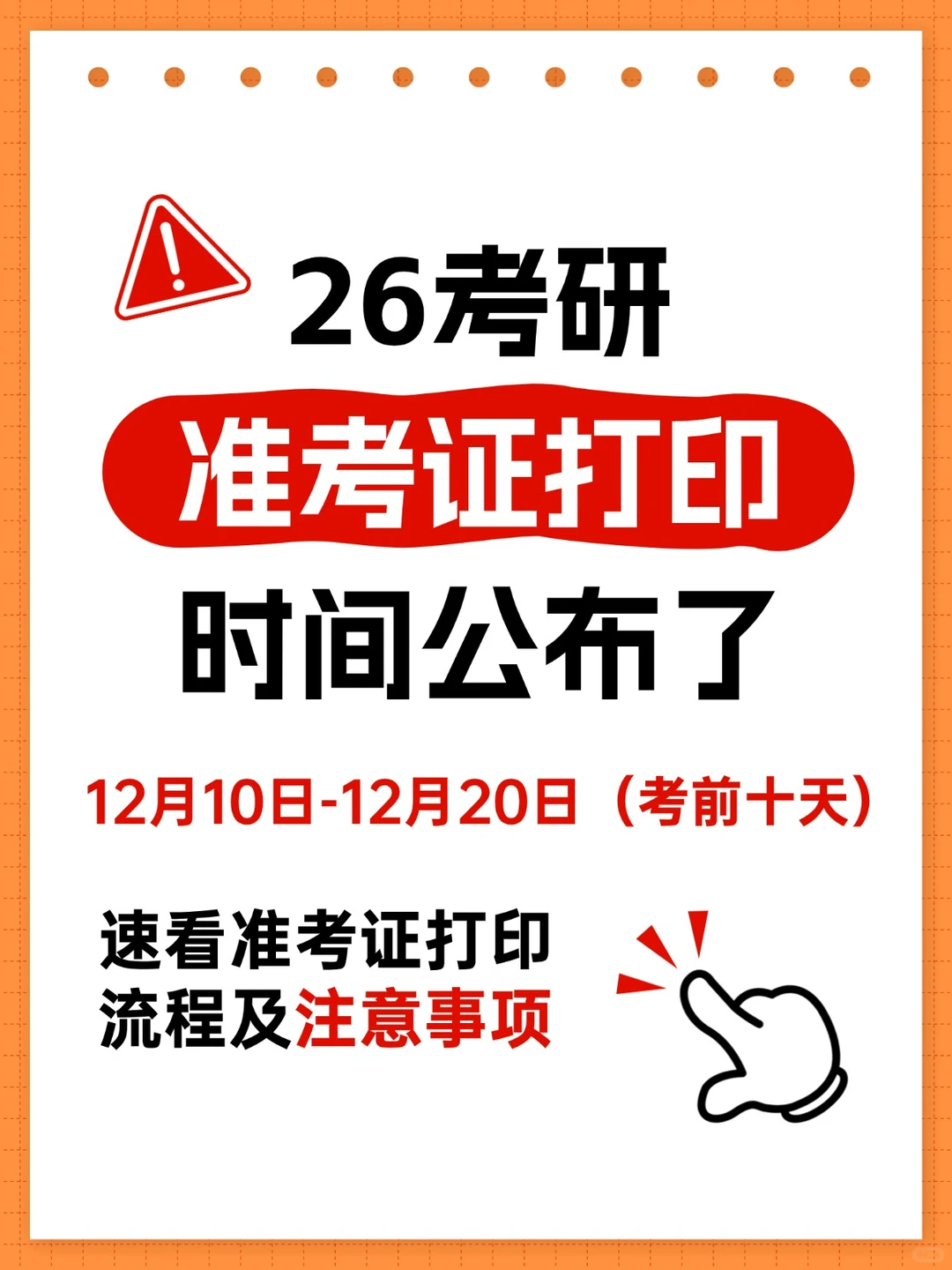 26考研速看准考证打印流程及注意事项!