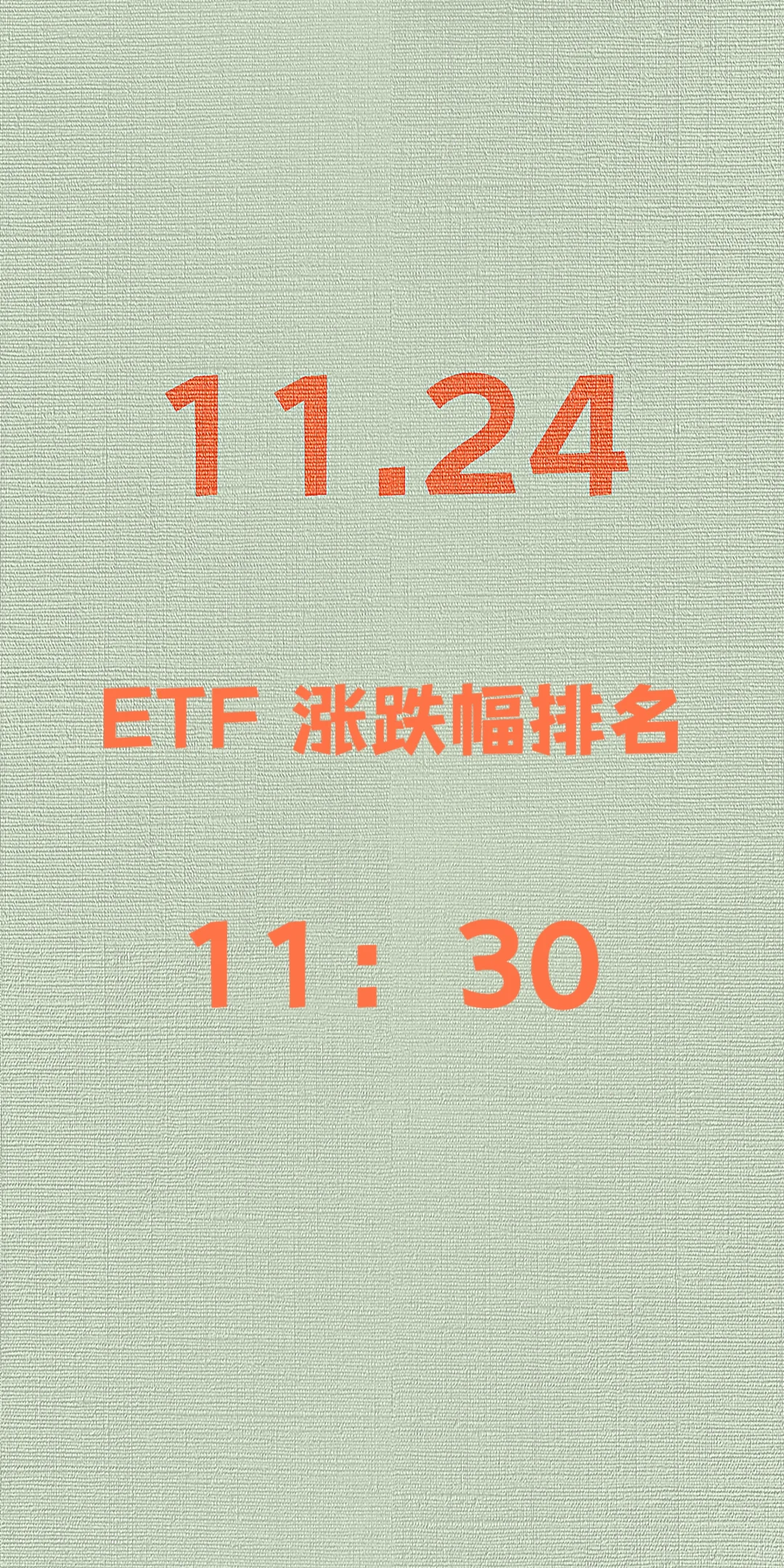 11.24 ETF基金行情速览（午盘版）