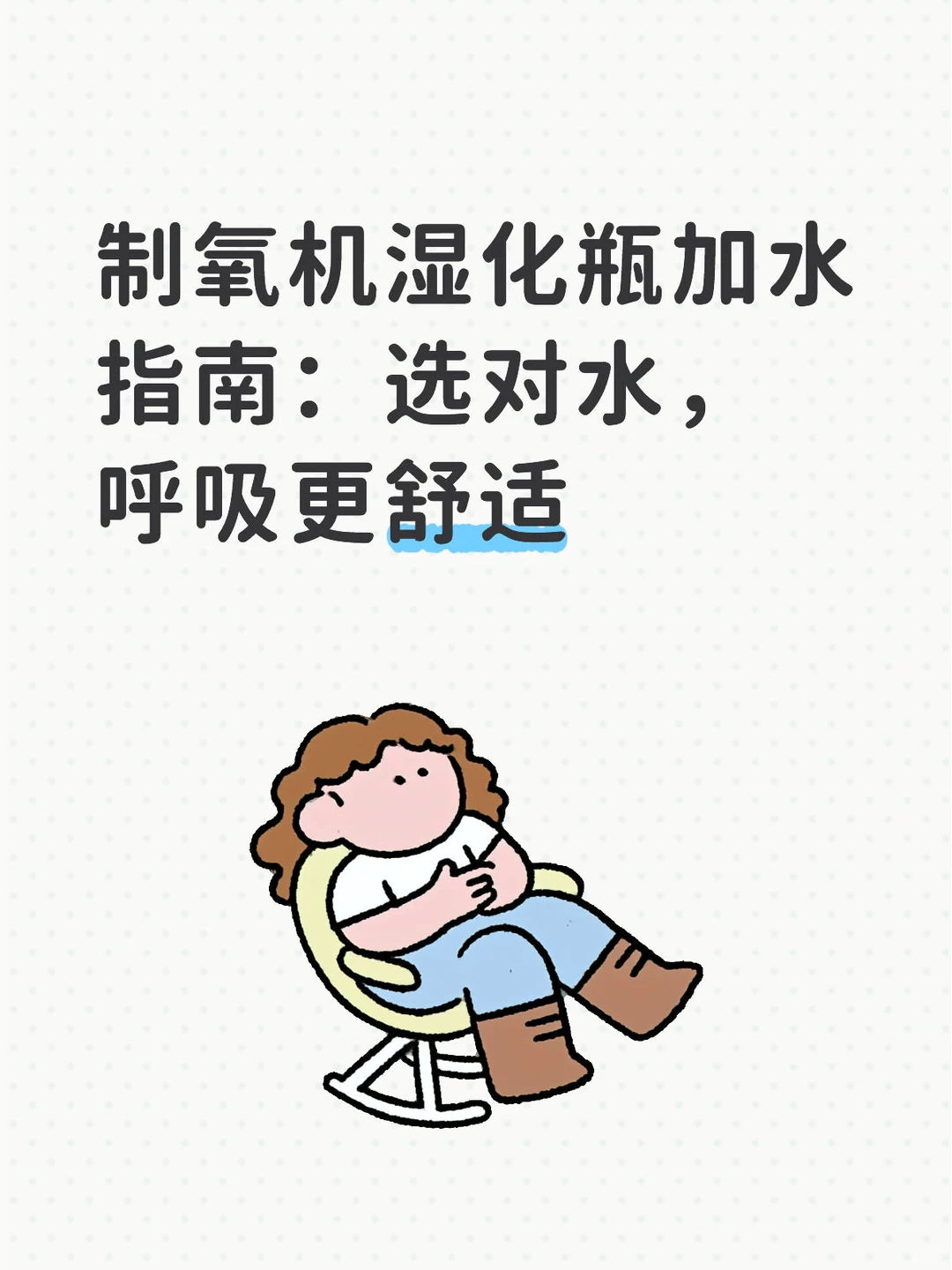 制氧机湿化瓶加水指南：选对水，呼吸更舒适