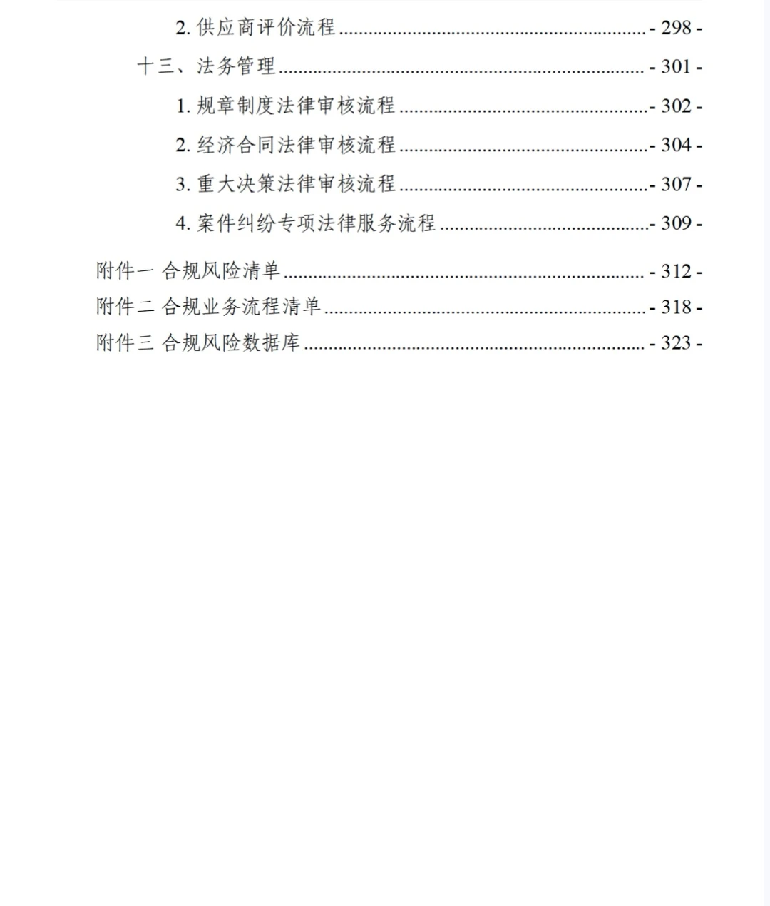 某集团公司合规管理手册323页