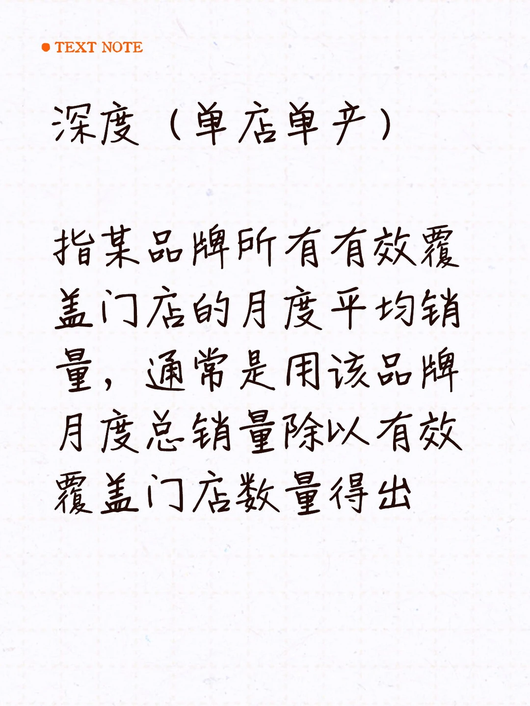 零售的“三率四度十招”之“四度”