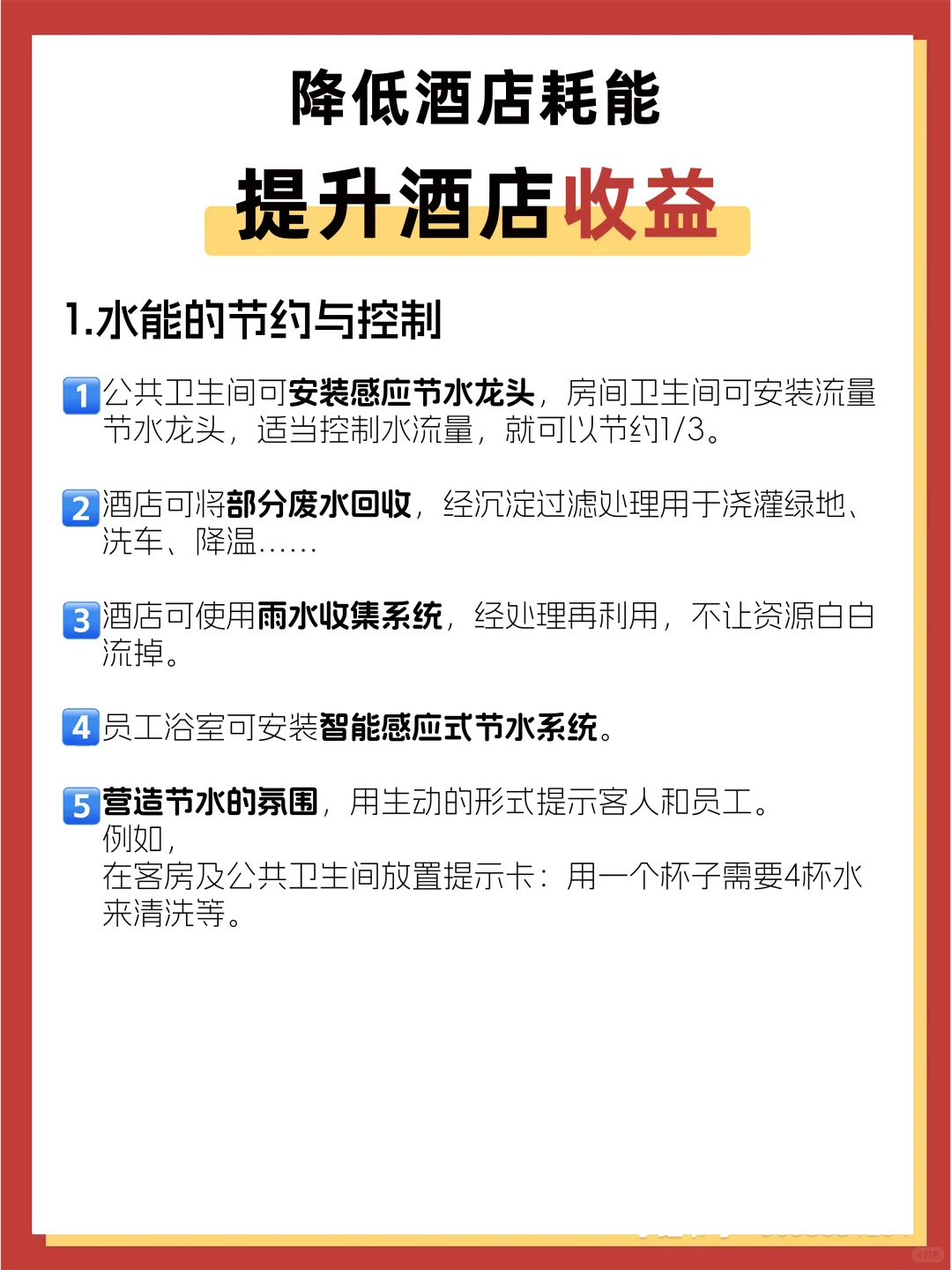 酒店降低耗能，要从小事做起