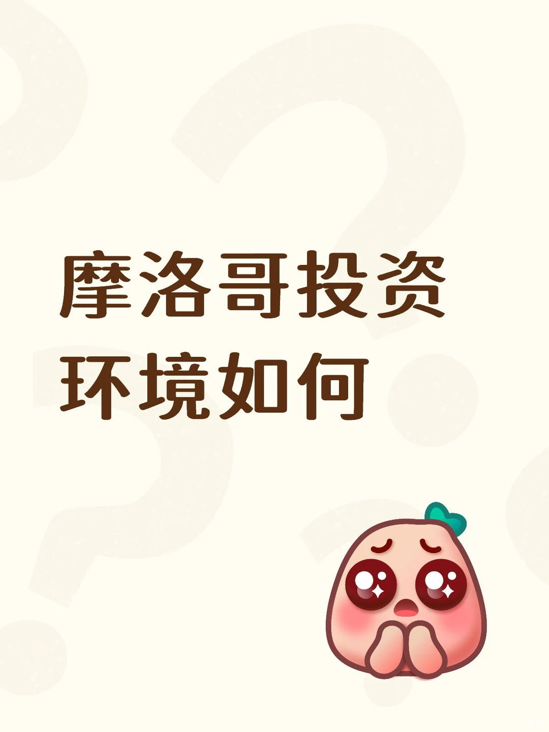 摩洛哥投资环境如何