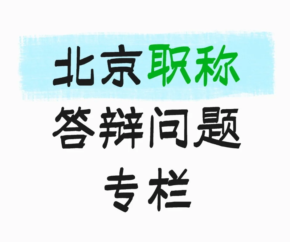 北京职称答辩问题专栏—建筑材料专业