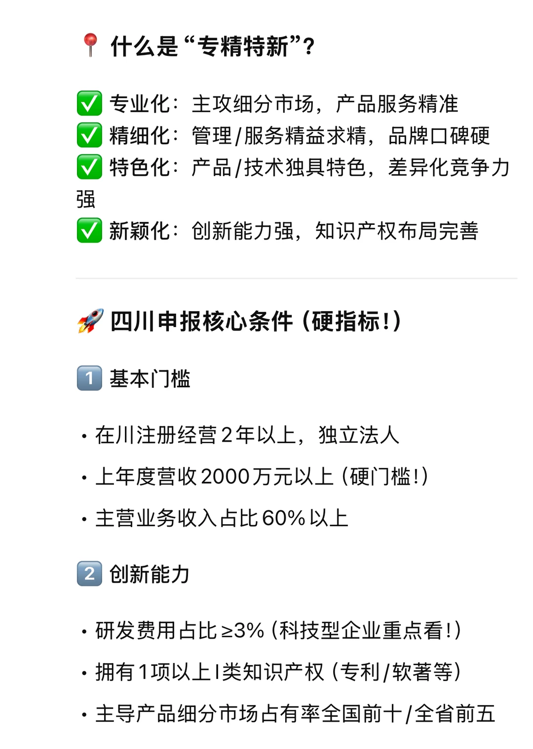 川企老板速马住！四川省专精特新申报全攻略