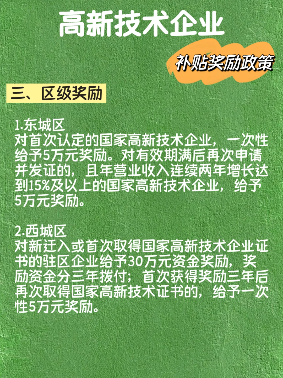 高新技术企业 补贴奖励政策