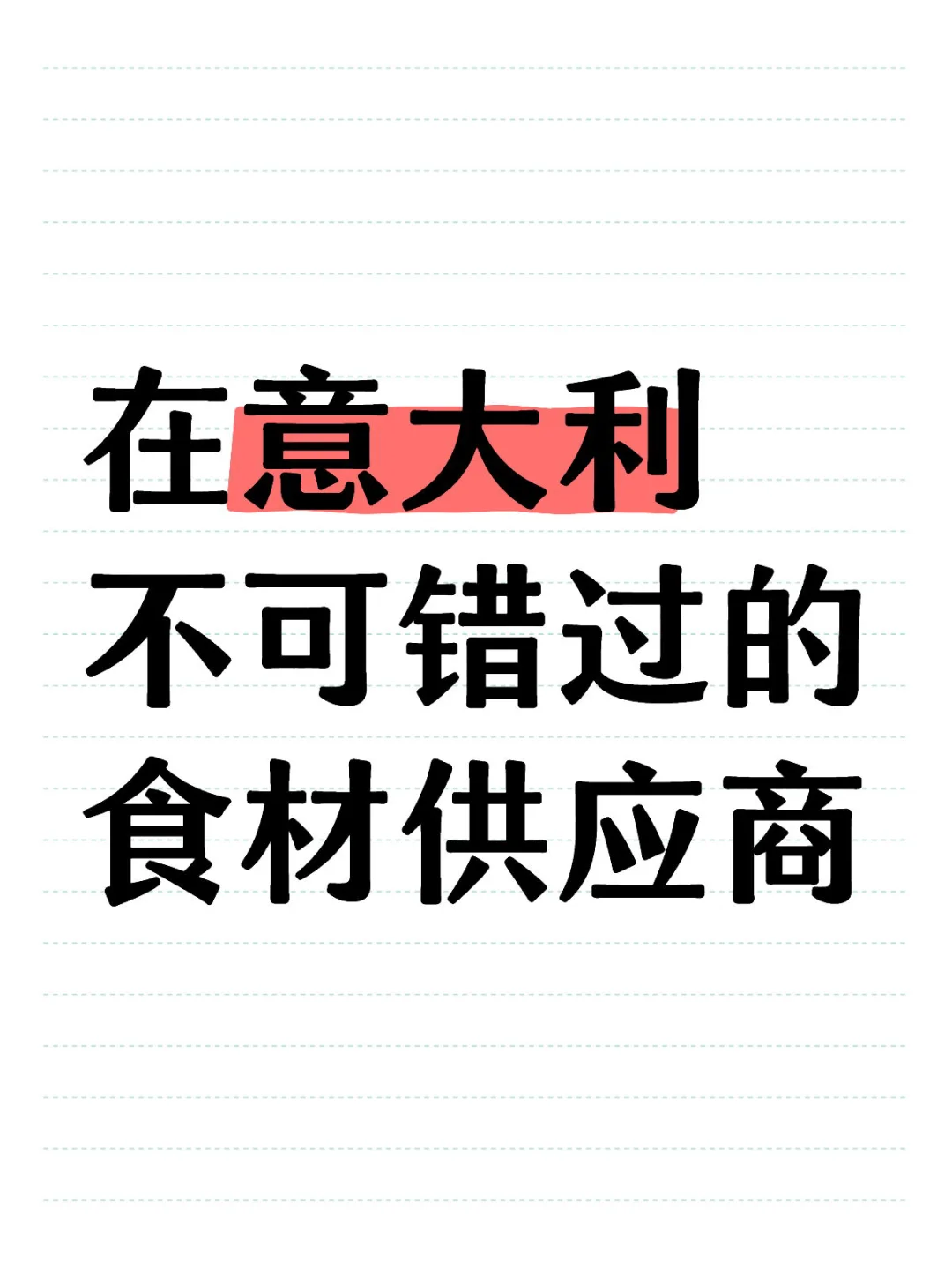 意大利，不能错过的中国食品出口供应商