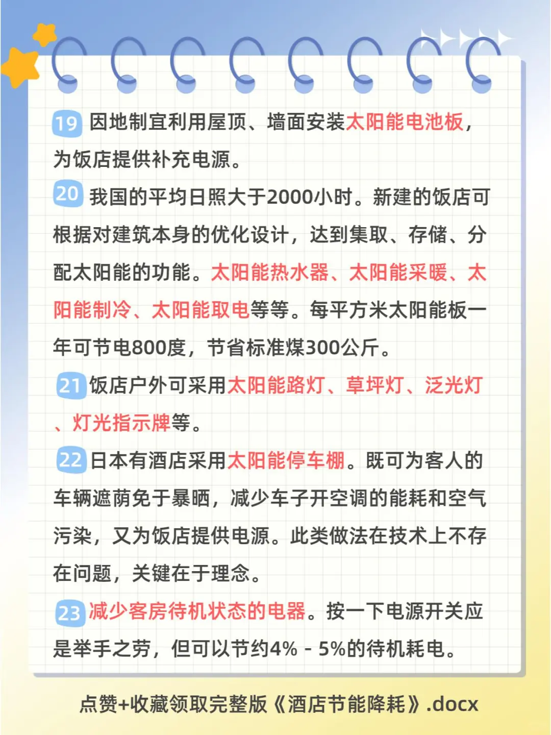 酒店节能降耗100个小知识点