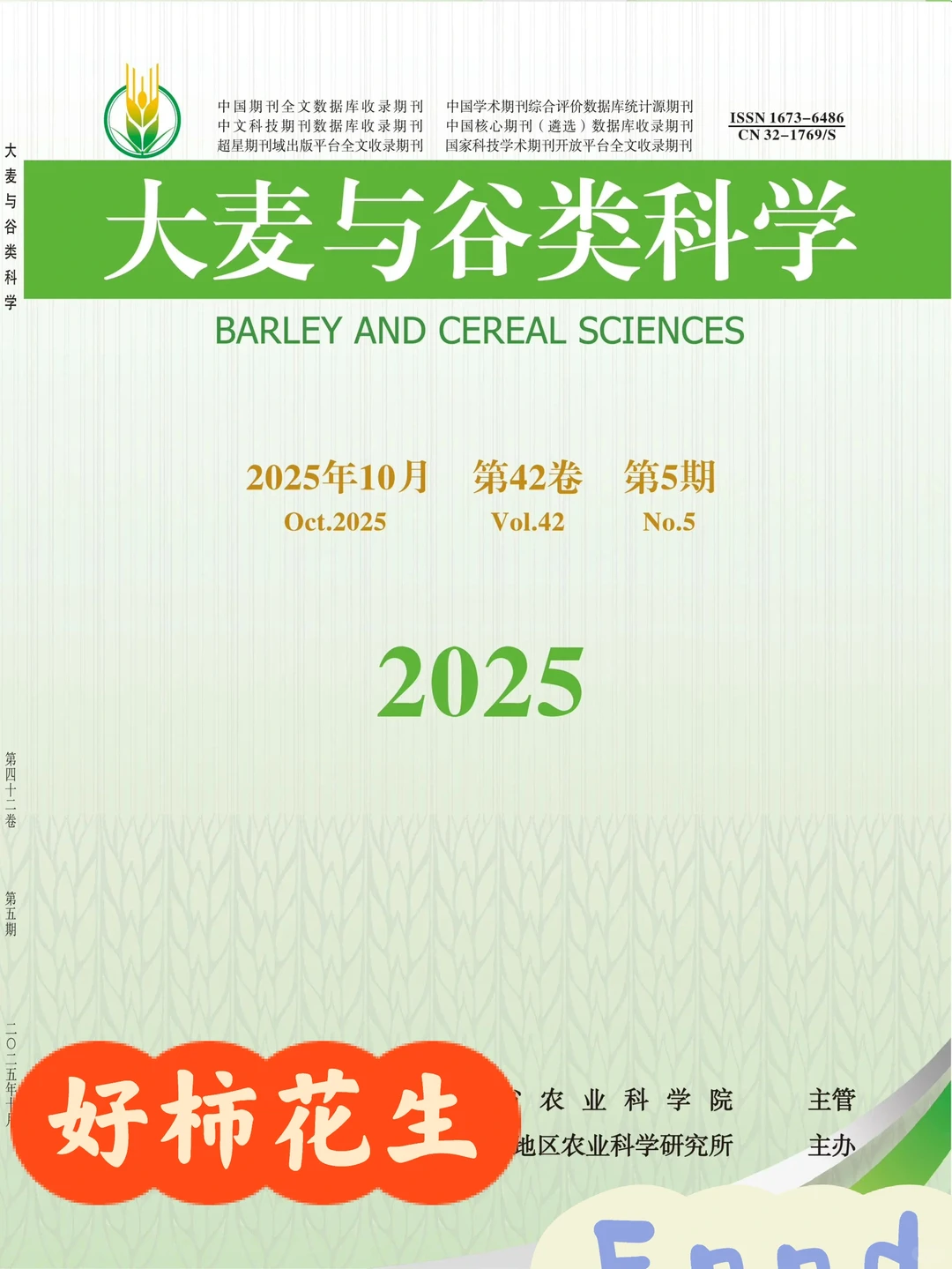 大麦与谷类科学