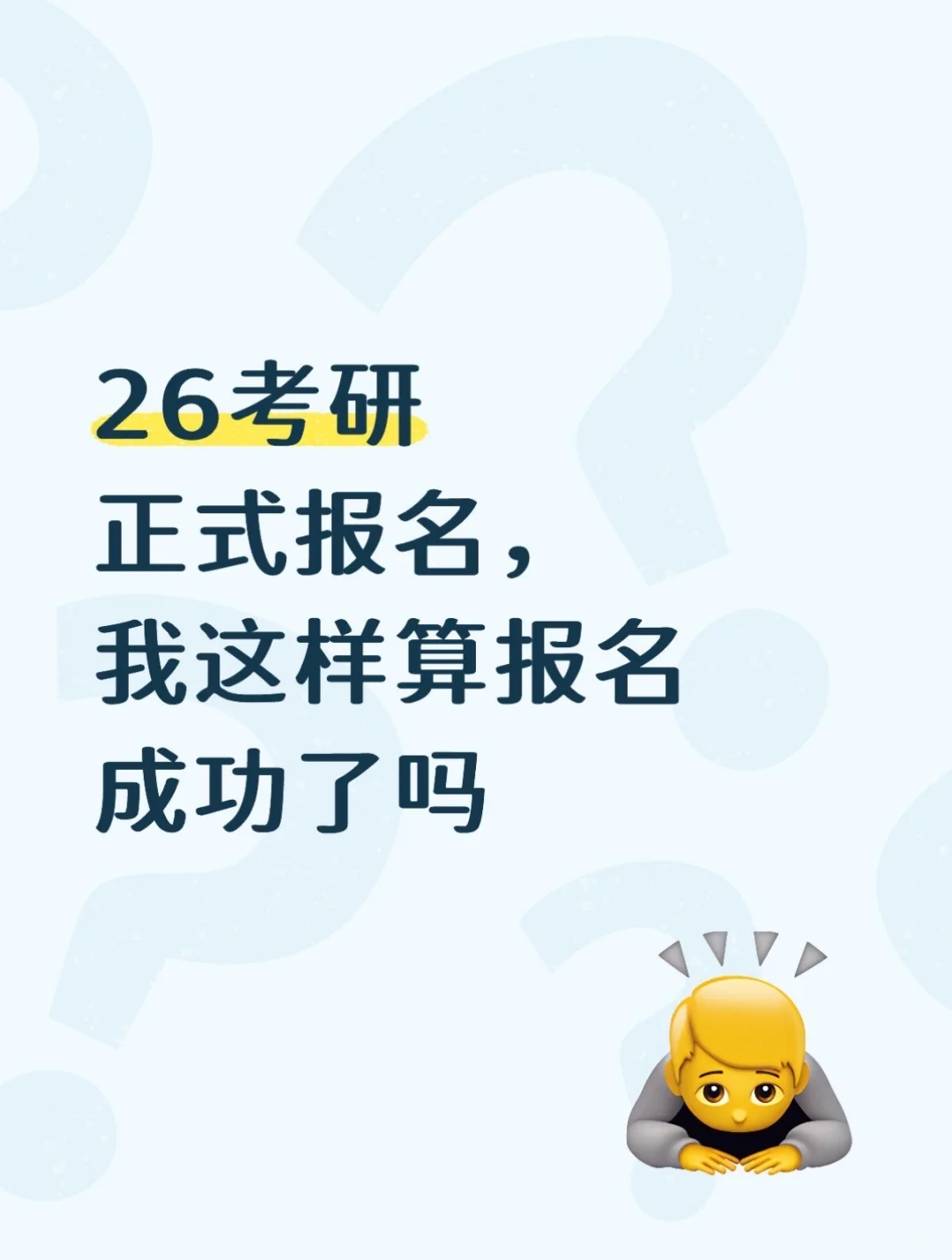 26考研正式报名,我这样算报名成功了吗?