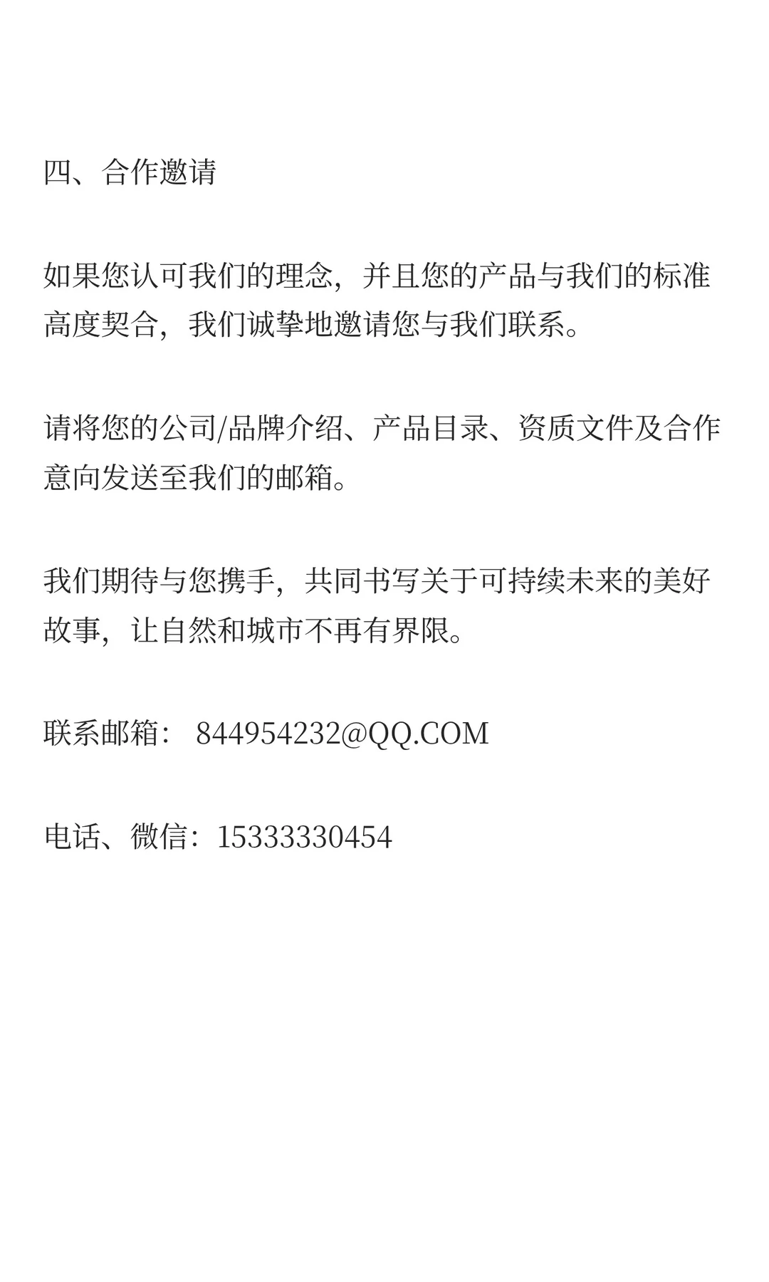 【可持续生活方式集合店】供应商招商函