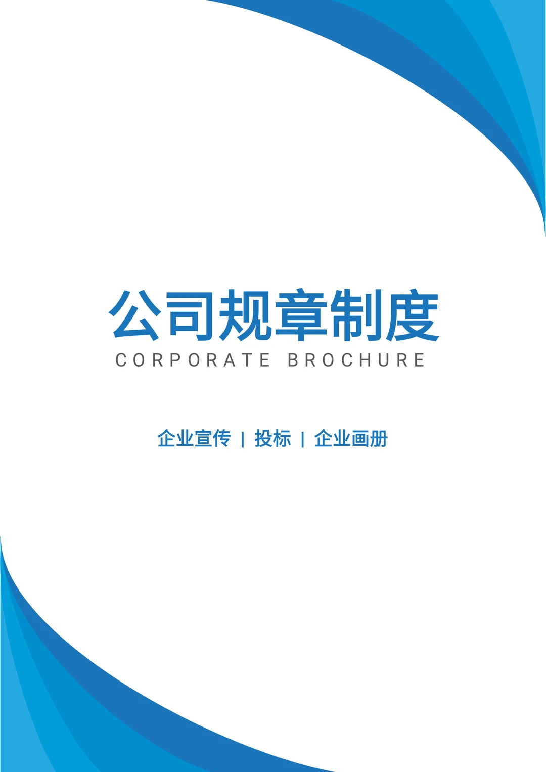 这套公司规章制度，太实用了！