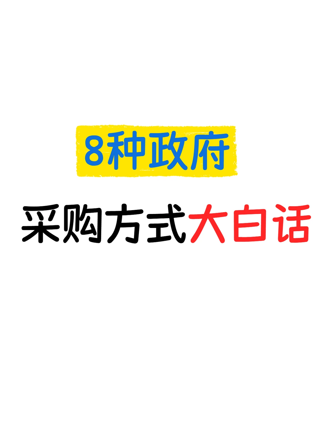 8种政府采购方式大白话！！