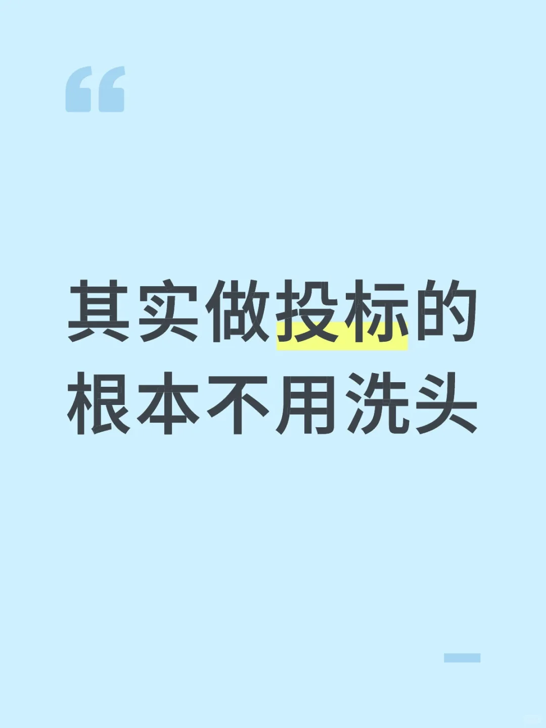 其实做投标的根本不用洗头