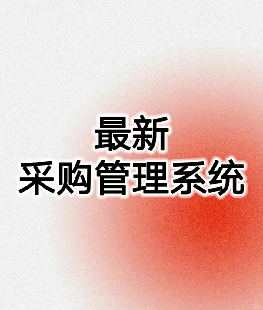 最新采购管理系统，需要速进！！！