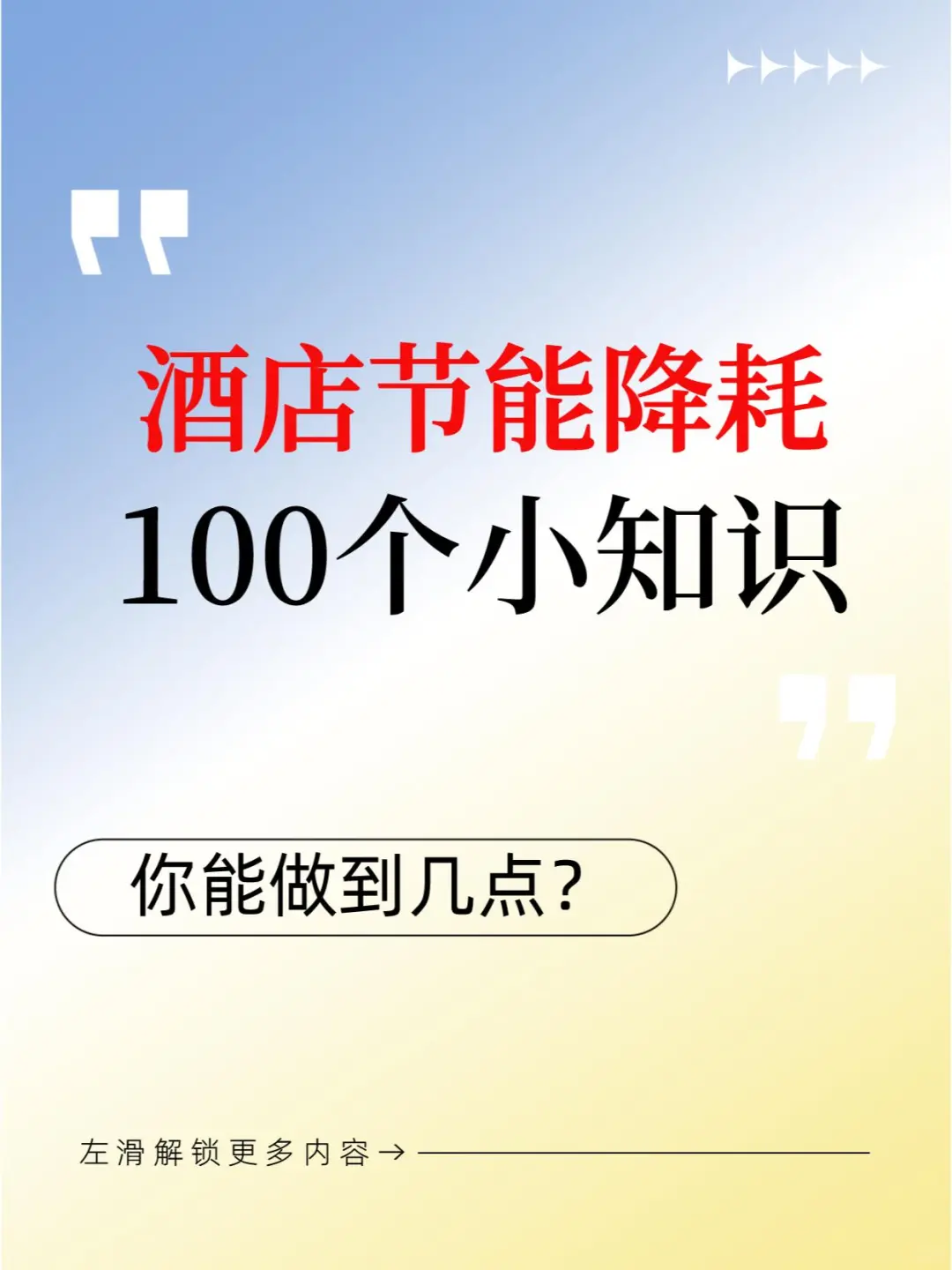酒店节能降耗100个小知识点
