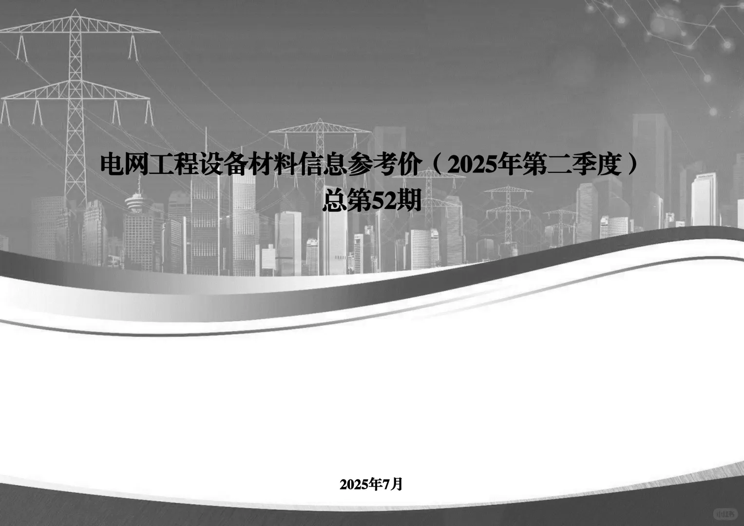 工程设备材料信息参考价（2025年第二季度）