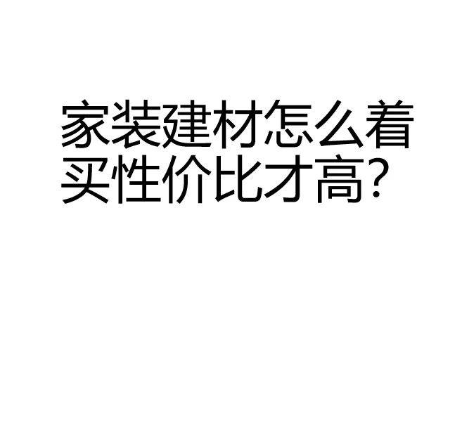 家装建材怎么着买性价比才高？