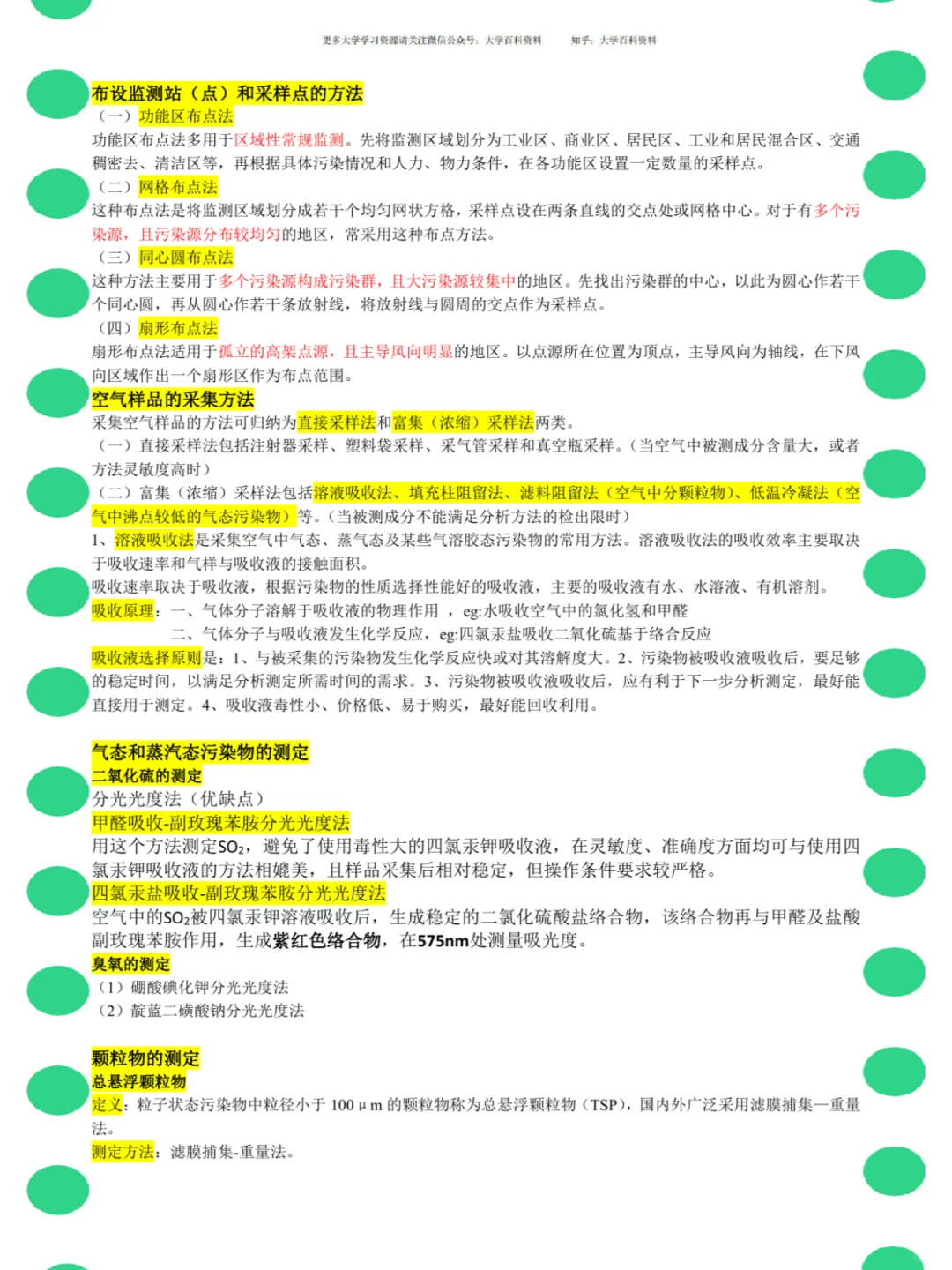 <环境监测>名解+知识点+笔记+真题