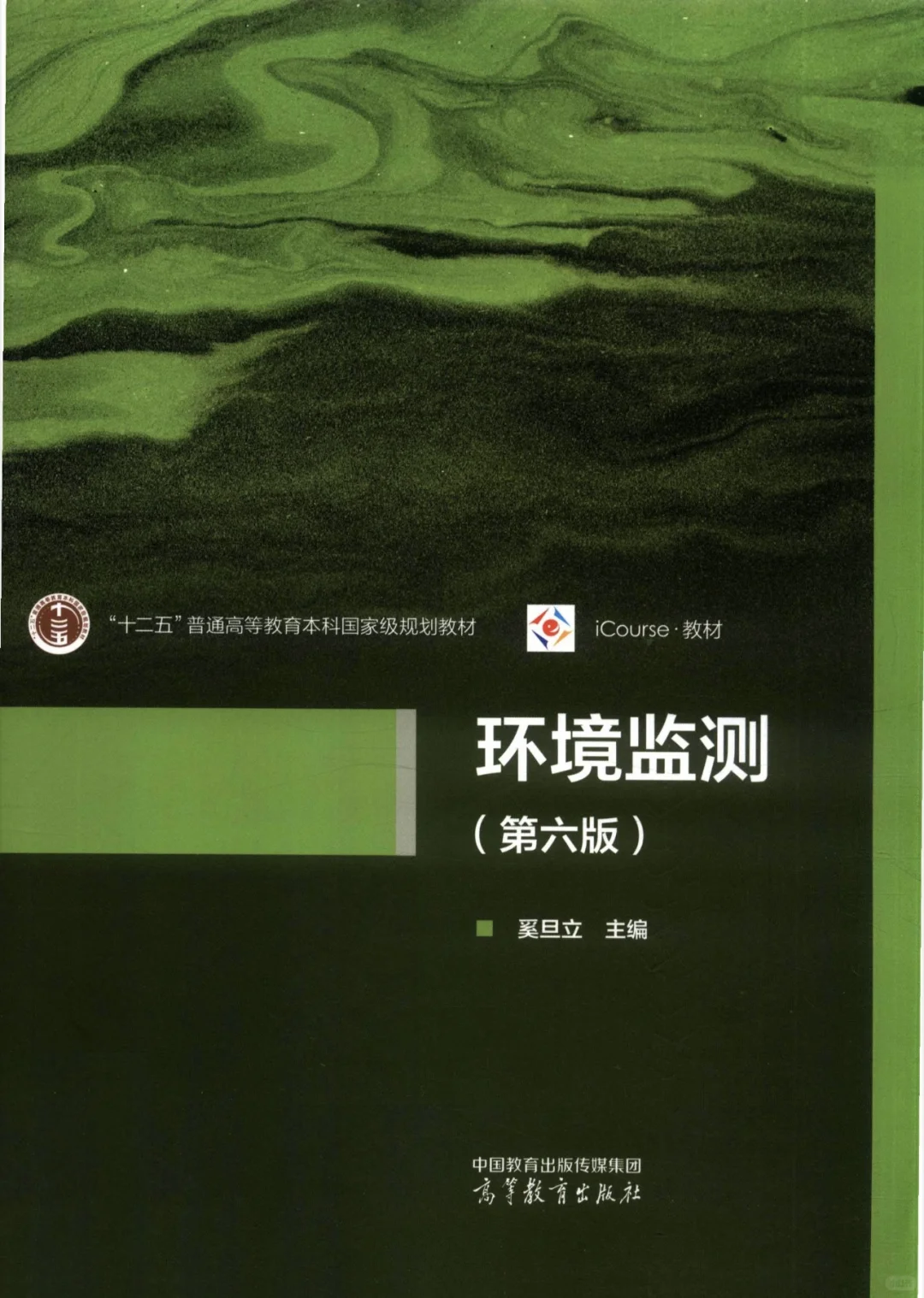 《环境监测》第六版pdf版