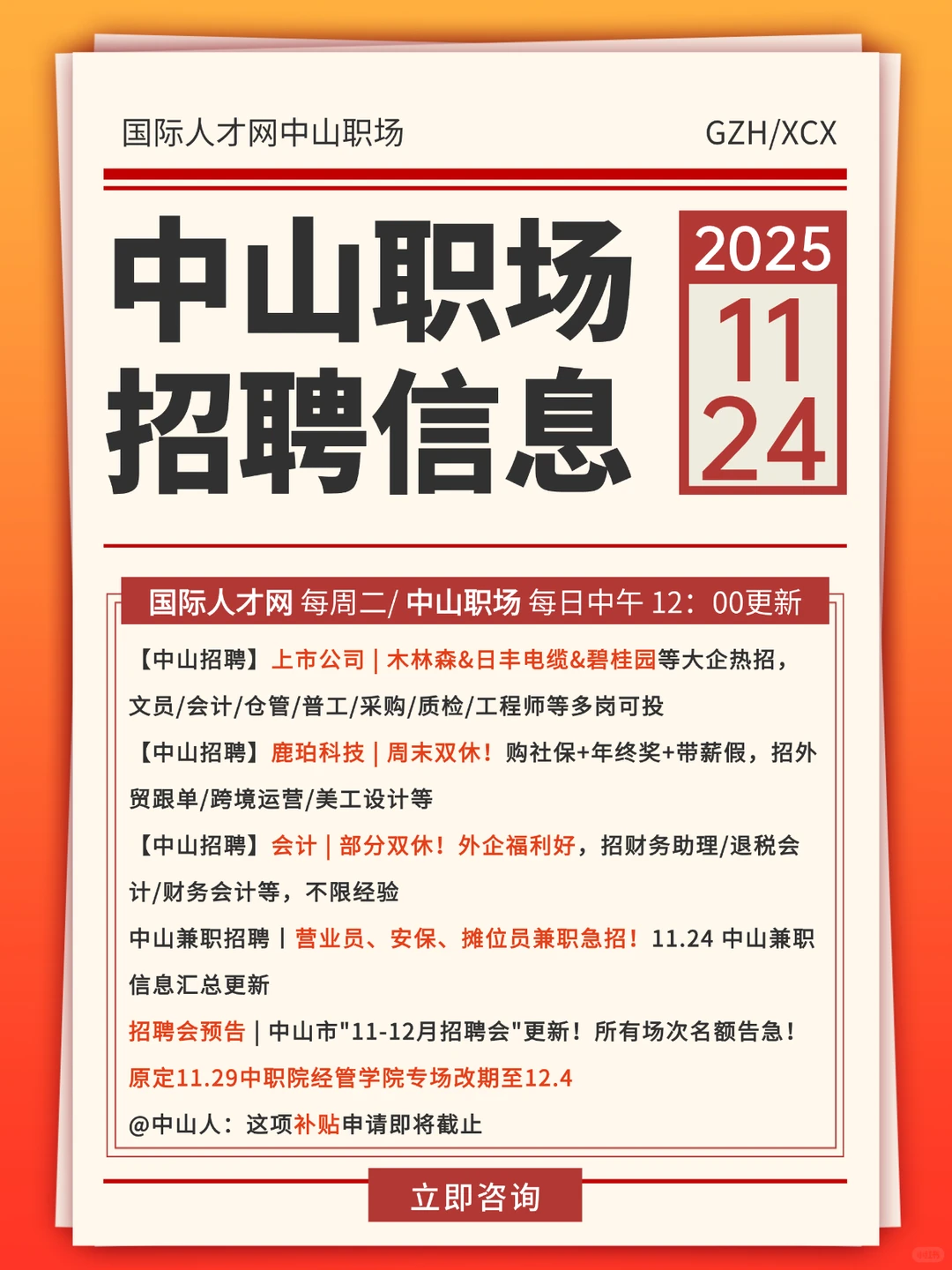11.24中山找工作-上市公司-双休企业-招聘会
