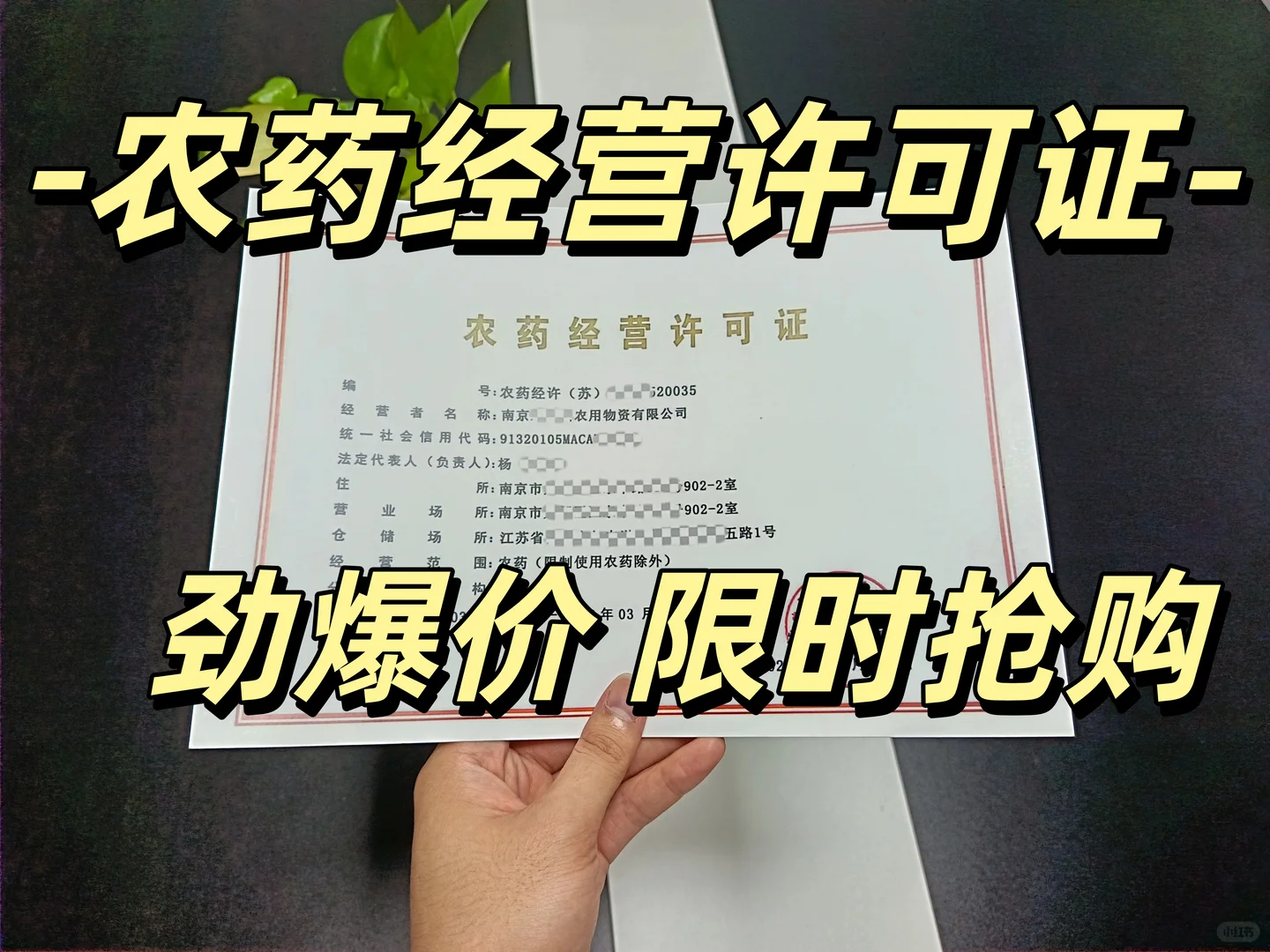 农药经营许可证，卖农药没它亏到哭！