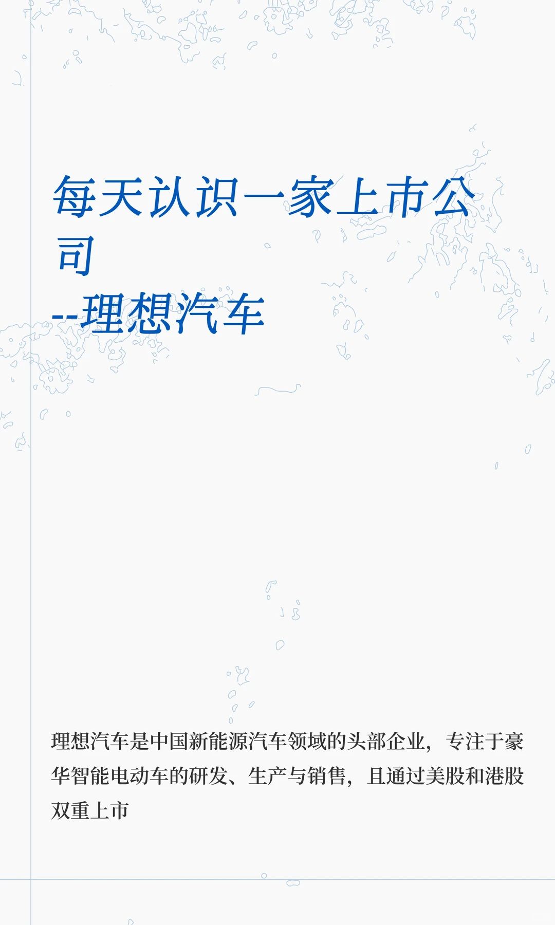 每天认识一家上市公司--理想汽车