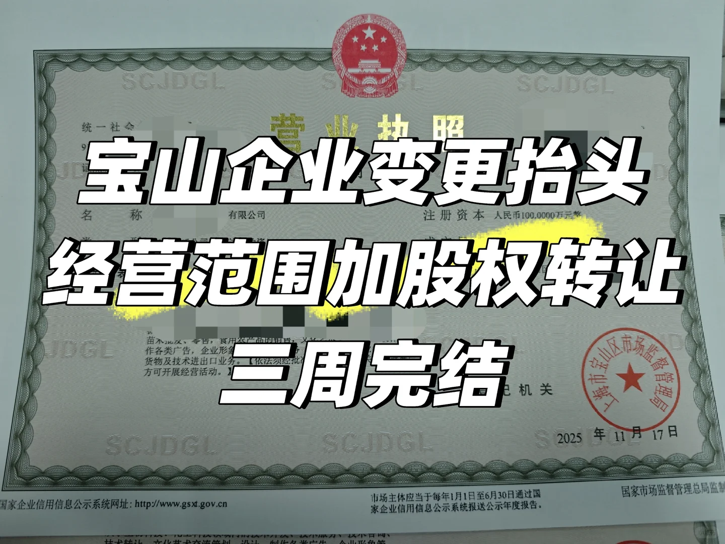 宝山企业变更股权转让经营范围和抬头顺利完