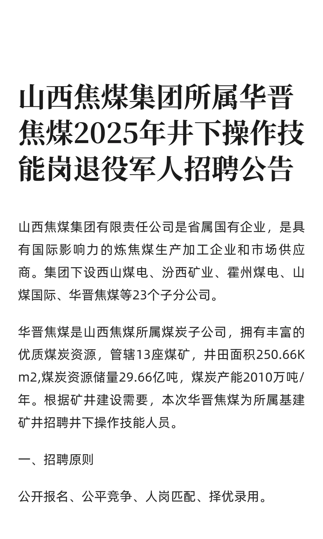 山西焦煤集团招聘公告