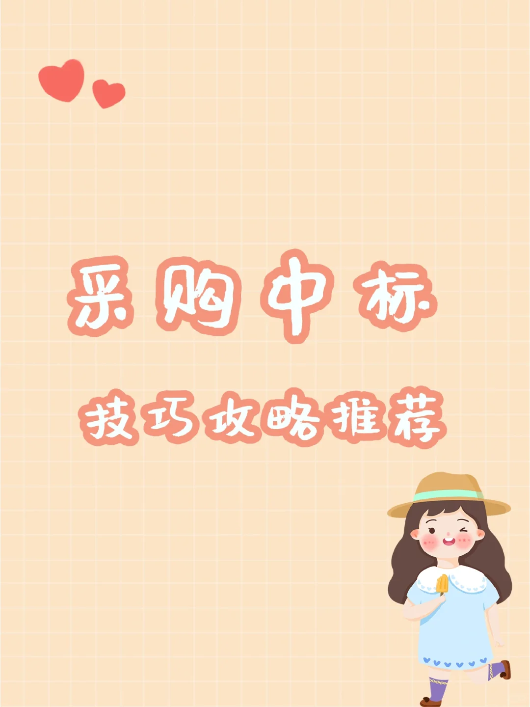 政府采购中标有什么技巧